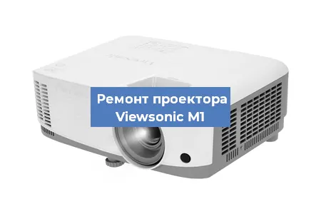 Ремонт проектора Viewsonic M1 в Москве